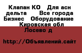 Клапан-КО2. Для асн дельта-5. - Все города Бизнес » Оборудование   . Кировская обл.,Лосево д.